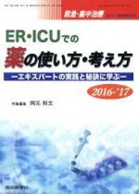 【中古】 ER・ICUでの薬の使い方・考え方(2016－’17) エキスパートの実践と秘訣に学ぶ 救急・集中治療Vol．27／岡元和文(著者)