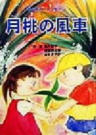 【中古】 絵本　月桃の風車 かながわ・メッセージ／新井敦子(著者),斉藤明日香(著者),山本さやか(著者)