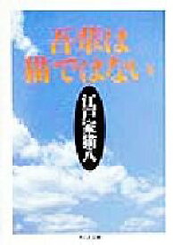 【中古】 吾輩は猫ではない ちくま文庫／江戸家猫八(著者)