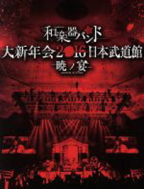 【中古】 大新年会2016　日本武道館　－暁ノ宴－（2CD付）／和楽器バンド