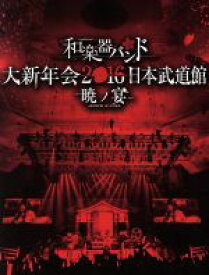 楽天市場 和楽器バンド Dvd ランキングの通販