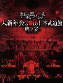 【中古】 大新年会2016　日本武道館　－暁ノ宴－（2CD付）（Blu－ray　Disc）／和楽器バンド