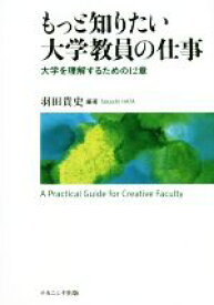 【中古】 もっと知りたい大学教員の仕事 大学を理解するための12章／羽田貴史