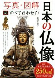 【中古】 日本の仏像　写真・図解　この一冊ですべてがわかる！／薬師寺君子(著者)