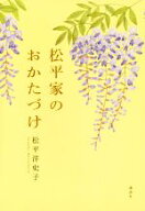 【中古】 松平家のおかたづけ／松平洋史子(著者)