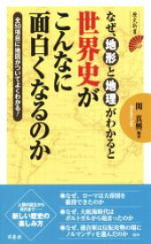 楽天市場 なぜわかる世界史の通販 楽天市場 なぜわかる世界史の通販