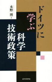 【中古】 ドイツに学ぶ科学技術政策／永野博(著者)