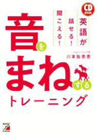 【中古】 CD　BOOK　音をまねするトレーニング 英語が話せる！聞こえる！／川本佐奈恵(著者)