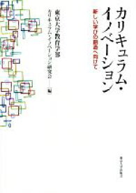 【中古】 カリキュラム・イノベーション 新しい学びの創造へ向けて／東京大学教育学部カリキュラム・イノベーション研究会(編者)