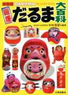 【中古】 開運だるま大百科　新装版／中村浩訳