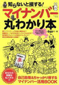 【中古】 知らないと損する！マイナンバー丸わかり本 プレジデントMOOK／政治