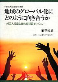 【中古】 地域のグローバル化にどのように向き合うか 外国人児童生徒教育問題を中心に 宇都宮大学国際学叢書／田巻松雄(著者)