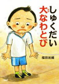 【中古】 しゅくだい大なわとび とっておきのどうわ／福田岩緒(著者)