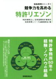 【中古】 競争力を高める特許リエゾン 知財実務シリーズ1／志賀国際特許事務所知財実務シリーズ出版委員会(編者)