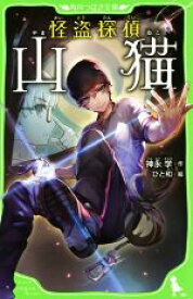 【中古】 怪盗探偵　山猫 角川つばさ文庫／神永学(著者),ひと和