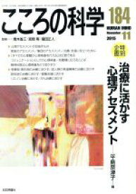 【中古】 こころの科学(184　2015－11) 特別企画　治療に活かす心理アセスメント／日本評論社