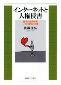 【中古】 インターネットと人権侵害 匿名の誹謗中傷〜その現状と対策／佐藤佳弘(著者)