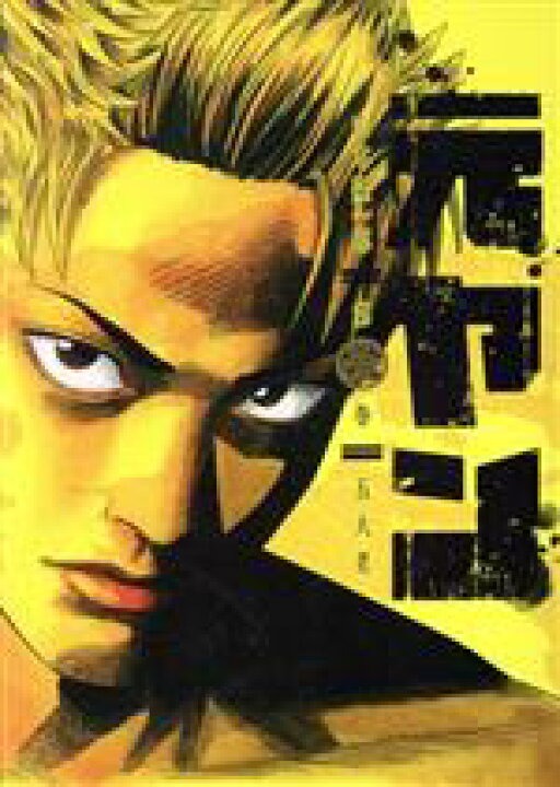楽天市場 中古 元ヤン 第二巻 ヤングジャンプｃ 山本隆一郎 著者 中古 Afb ブックオフオンライン楽天市場店