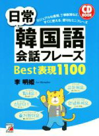 【中古】 CD　BOOK　日常韓国語会話フレーズBest表現1100／李明姫(著者)