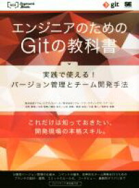 【中古】 エンジニアのためのGitの教科書 実践で使える！バージョン管理とチーム開発手法 WEB　Engineer’s　Books／株式会社リクルートテクノロジーズ(著者),株式会社リクルートマーケティングパートナーズ(著者),河村聖悟(著者),山田