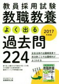 【中古】 教員採用試験　教職教養　よく出る過去問224(2017年度版)／資格試験研究会(編者)