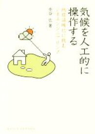 【中古】 気候を人工的に操作する 地球温暖化に挑むジオエンジニアリング DOJIN選書／水谷広(著者)