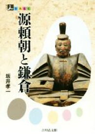 楽天市場 源頼朝と鎌倉の通販