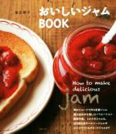 【中古】 おいしいジャムBOOK How　to　make　delicious　jam／飯田順子(著者)
