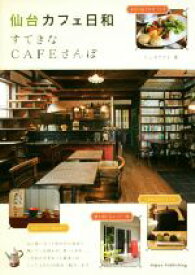 楽天市場 仙台 カフェ 料理 ライフスタイル 本 雑誌 コミックの通販 楽天市場 仙台 カフェ 料理 ライフスタイル 本 雑誌 コミックの通販