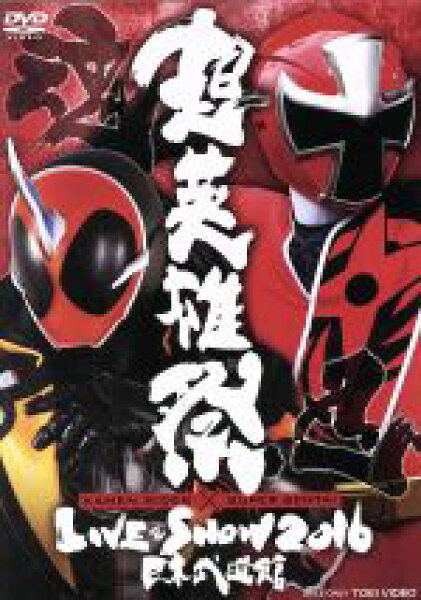 【中古】 超英雄祭　ＫＡＭＥＮ　ＲＩＤＥＲ×ＳＵＰＥＲ　ＳＥＮＴＡＩ　ＬＩＶＥ　＆　ＳＨＯＷ　２０１６／（キッズ）,西川俊介,松本岳,中村嘉惟人,西銘駿,大沢ひかる,山本涼介,柳喬之