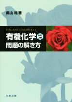 楽天市場】有機化学 改訂2版の通販