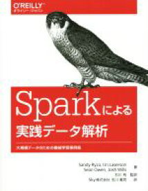 【中古】 Sparkによる実践データ解析 大規模データのための機械学習事例集／Sandy・Ryza(著者)