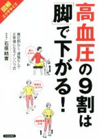 【中古】 高血圧の9割は「脚」で下がる！ 図解エクササイズ／石原結實(著者)