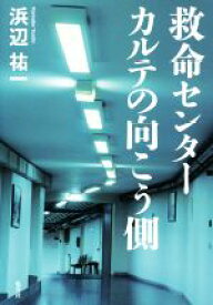 【中古】 救命センター　カルテの向こう側／浜辺祐一(著者)