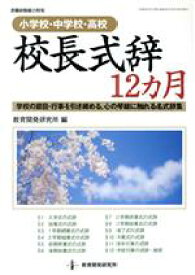 【中古】 校長式辞12ヵ月　小学校・中学校・高校／教育開発研究所(編者)