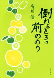 【中古】 倒れるときは前のめり／有川浩(著者)