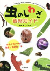 【中古】 虫のしわざ観察ガイド 野山で見つかる食痕・産卵痕・巣／新開孝(著者)