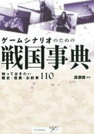 【中古】 ゲームシナリオのための戦国事典 知っておきたい歴史・怪異・お約束110 NEXT　CREATOR／森瀬繚(著者)