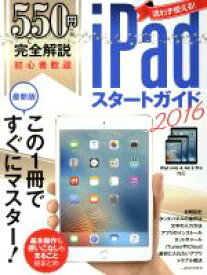 【中古】 550円で完全解説　iPadスタートガイド　iPad　mini　4／Air　2／Pro対応(2016)／情報・通信・コンピュータ