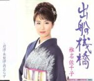 【中古】 出船桟橋／椎名佐千子