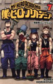 【中古】 僕のヒーローアカデミア（同梱版）(Vol．7) ジャンプC／堀越耕平(著者)