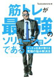 【中古】 筋トレが最強のソリューションである マッチョ社長が教える究極の悩み解決法／Testosterone(著者)
