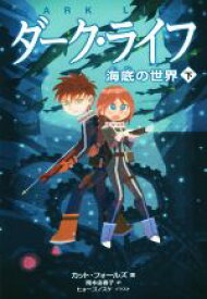 【中古】 ダーク・ライフ(下) 海底の世界／カット・フォールズ(著者),岡本由香子(訳者),ヒョーゴノスケ