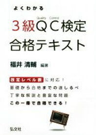 【中古】 よくわかる3級QC検定合格テキスト 改訂レベル表に対応／福井清輔