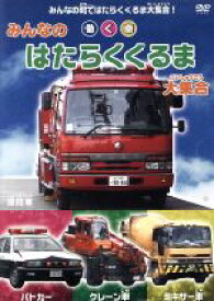 【中古】 はたらくくるま／（キッズバラエティ）