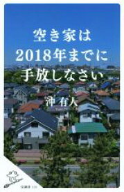 【中古】 空き家は2018年までに手放しなさい SB新書328／沖有人(著者)