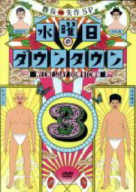 【中古】 水曜日のダウンタウン（3）（初回数量限定マフラータオル付）／ダウンタウン