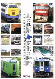 【中古】 北の鉄路　変化の瞬間（とき）　新幹線開業で変化する北海道の列車たち／（鉄道）