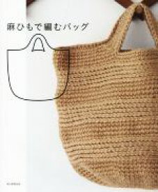 【中古】 麻ひもで編むバッグ／朝日新聞出版(編者)