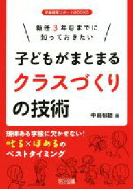 【中古】 新任3年目までに知っておきたい　子どもがまとまるクラスづくりの技術 学級経営サポートBOOKS／中嶋郁雄